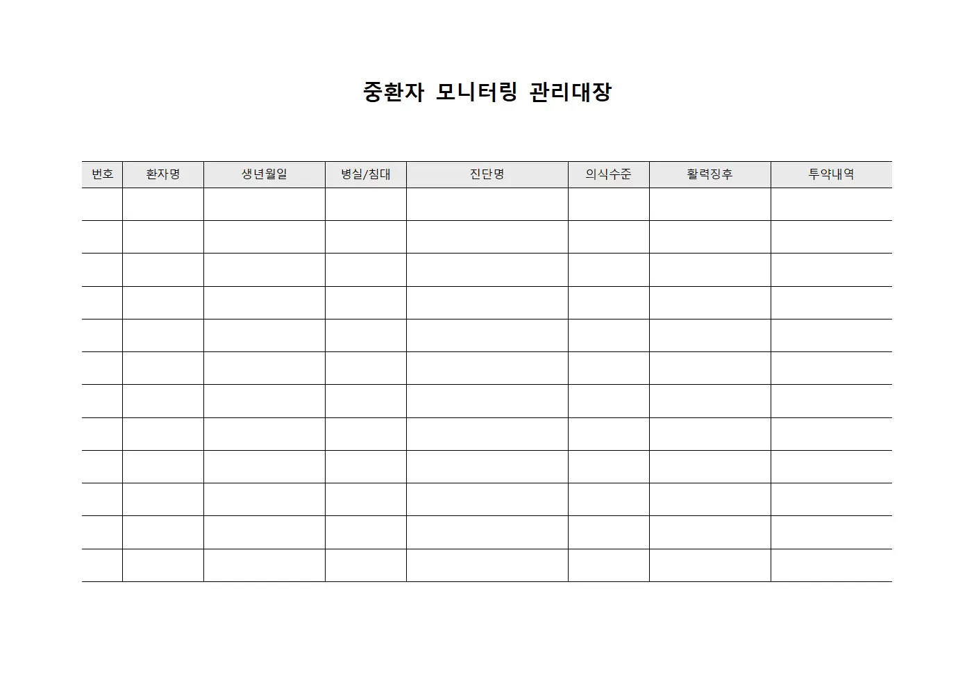 중환자 모니터링 관리대장