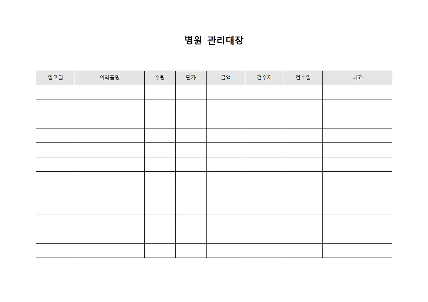의약품 입고 검수 관리대장