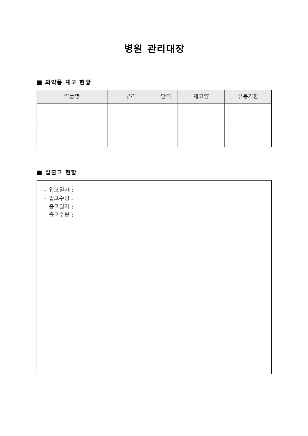 의약품 재고 현황 관리대장