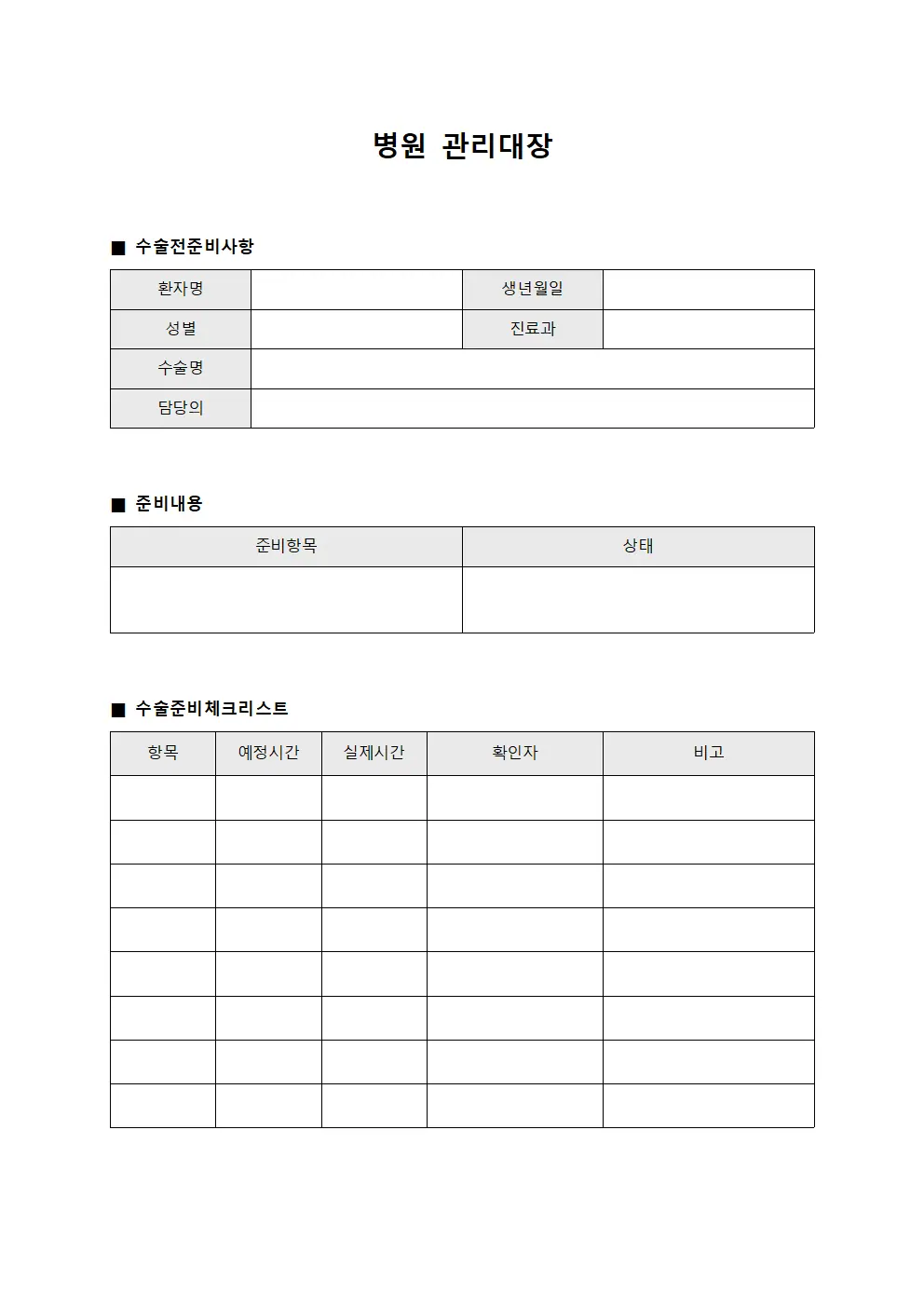 수술 전 준비 사항 관리대장 양식파일