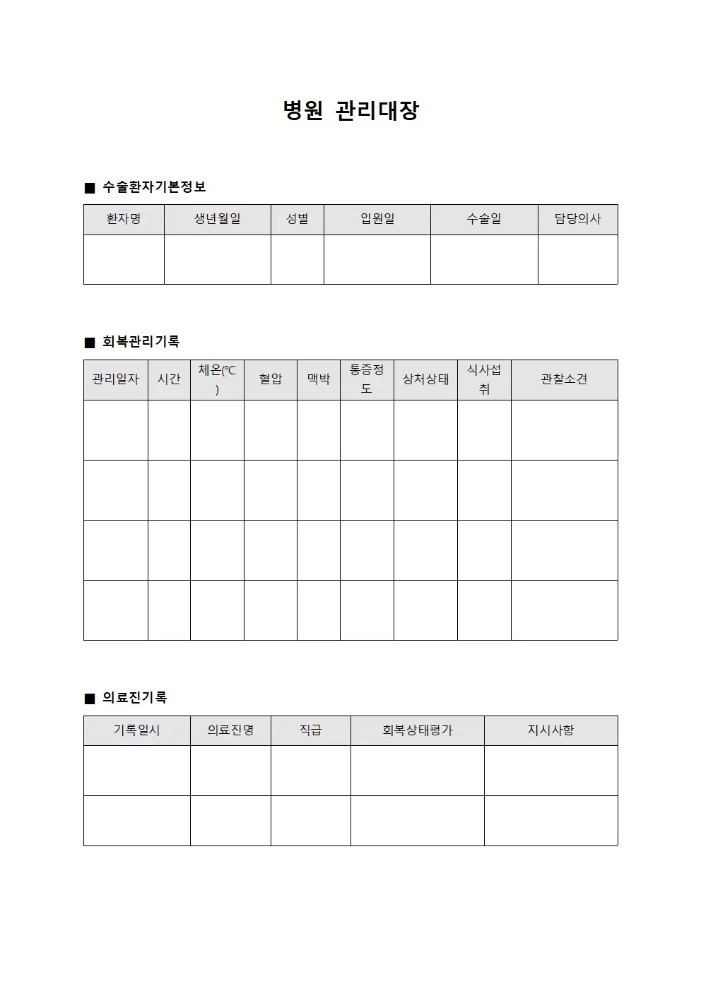수술 후 환자 회복 관리대장 템플릿
