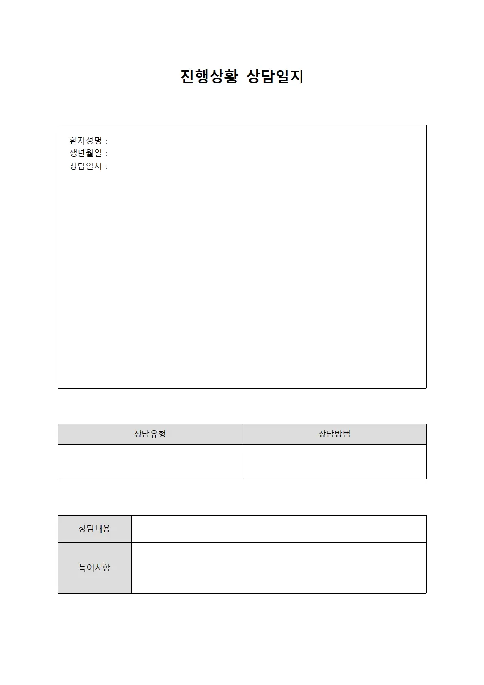 진행상황 상담일지 문서서식
