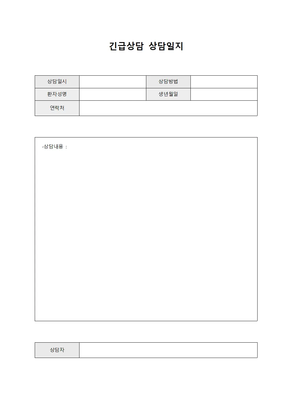 긴급상담 상담일지 양식문서