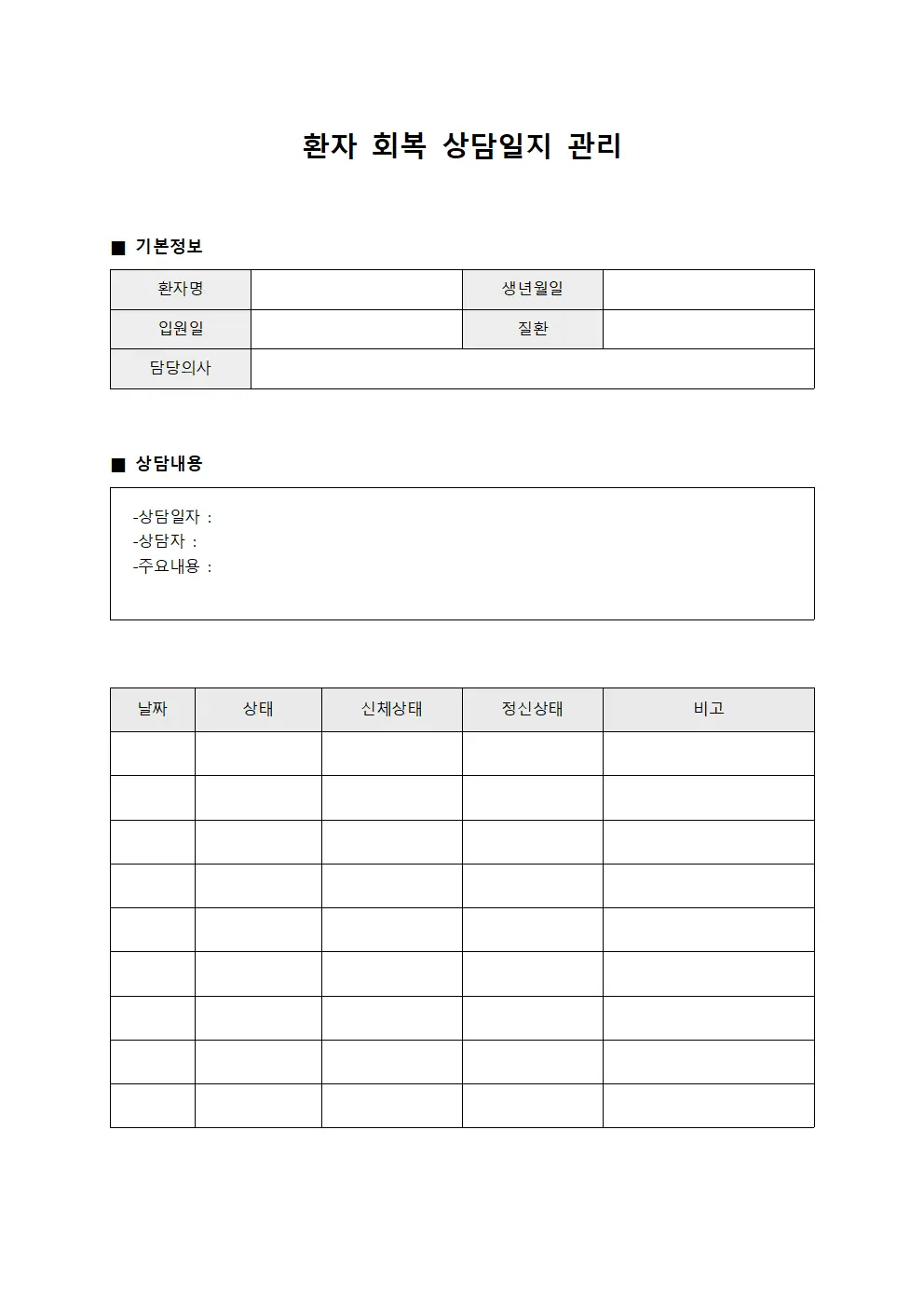 환자회복 상담일지 관리
