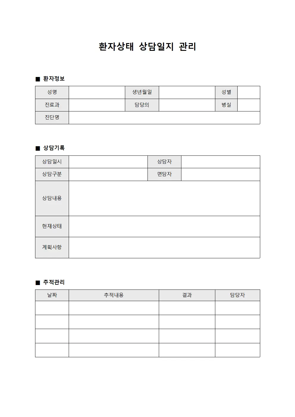 환자상태 상담일지 관리 양식파일