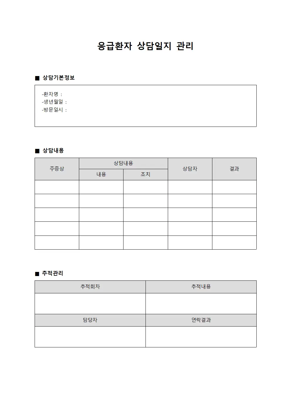 응급환자 상담일지 관리 양식.서식
