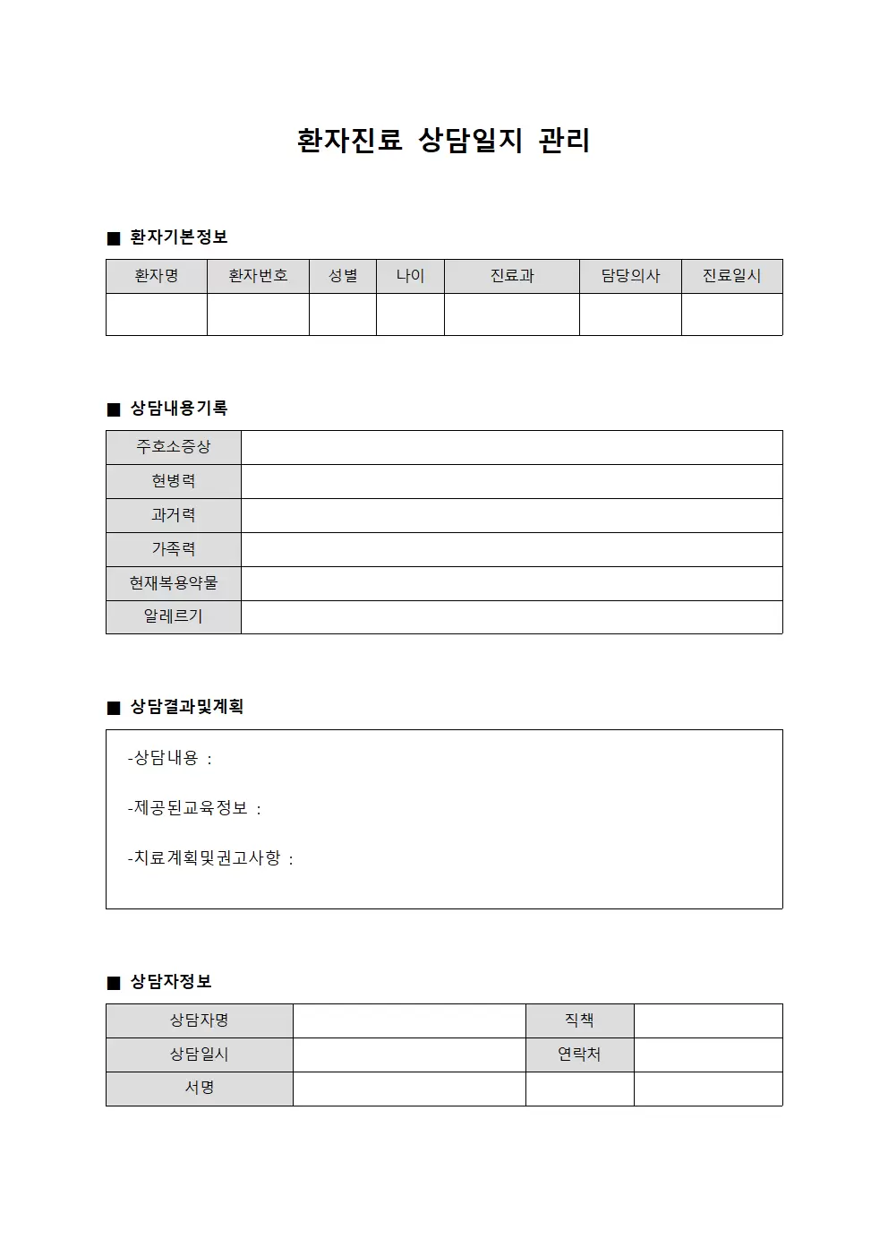 환자진료 상담일지 관리