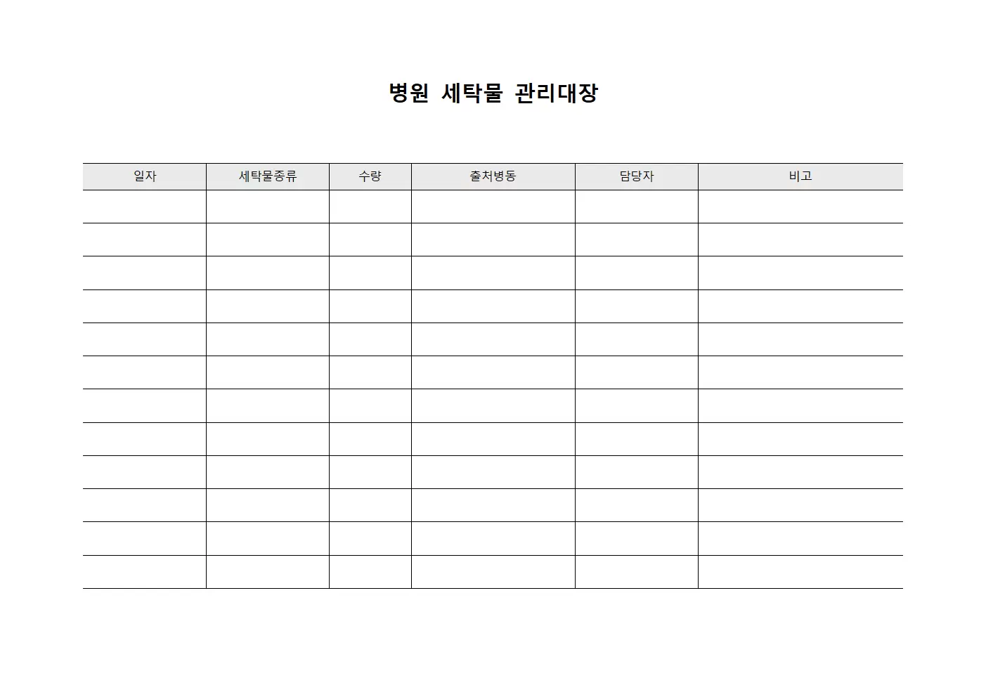 응급실 세탁물 순환 운영대장 양식