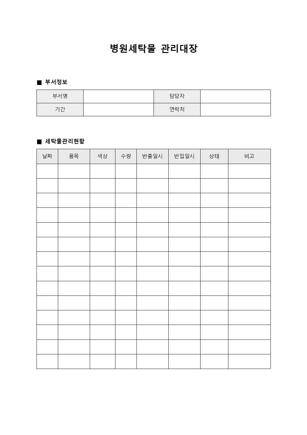 병원세탁물관리대장 (소아과)