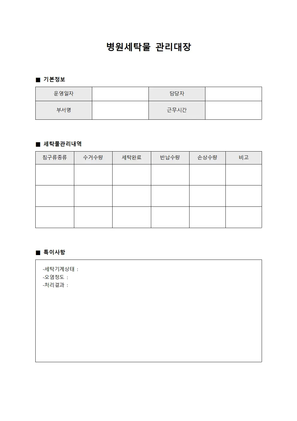 소아과 침구류 세탁 운영일지 서식.양식