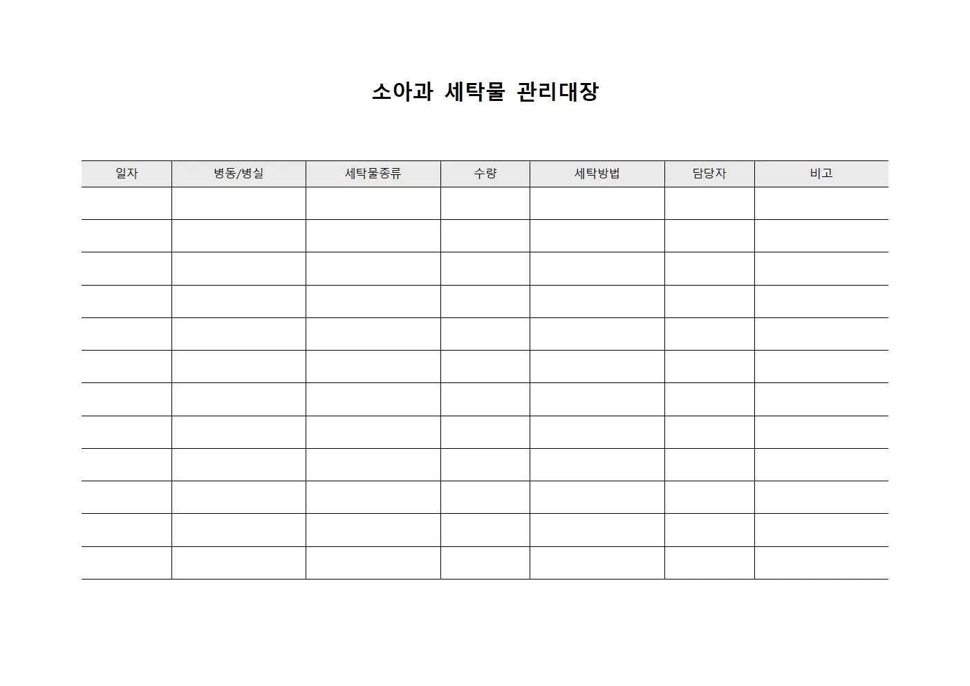 소아과 세탁물 순환 관리대장 문서양식