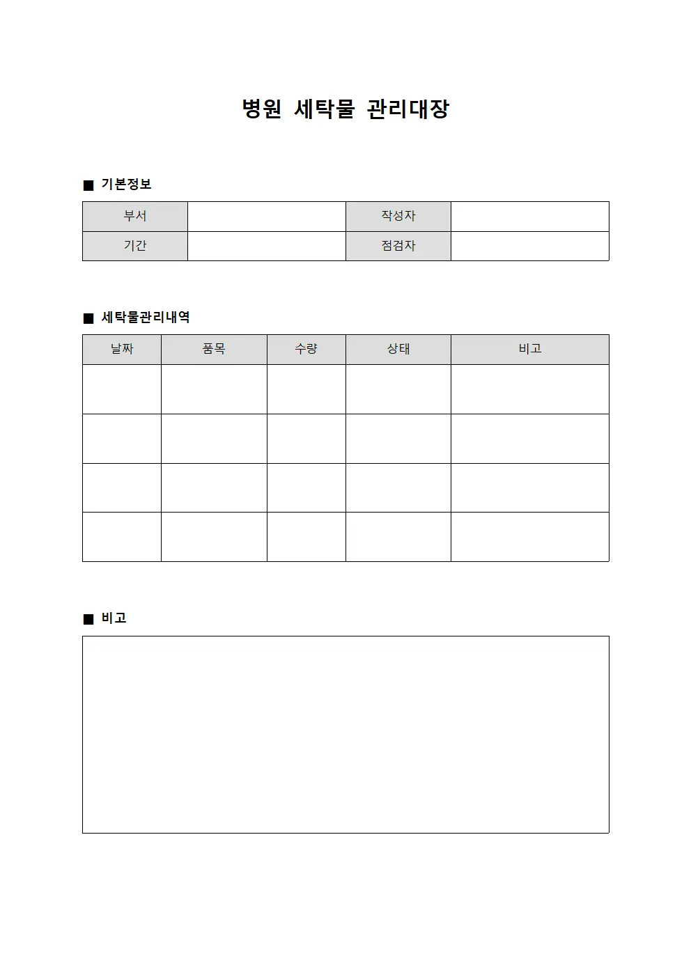 일반병동 병원세탁물관리대장