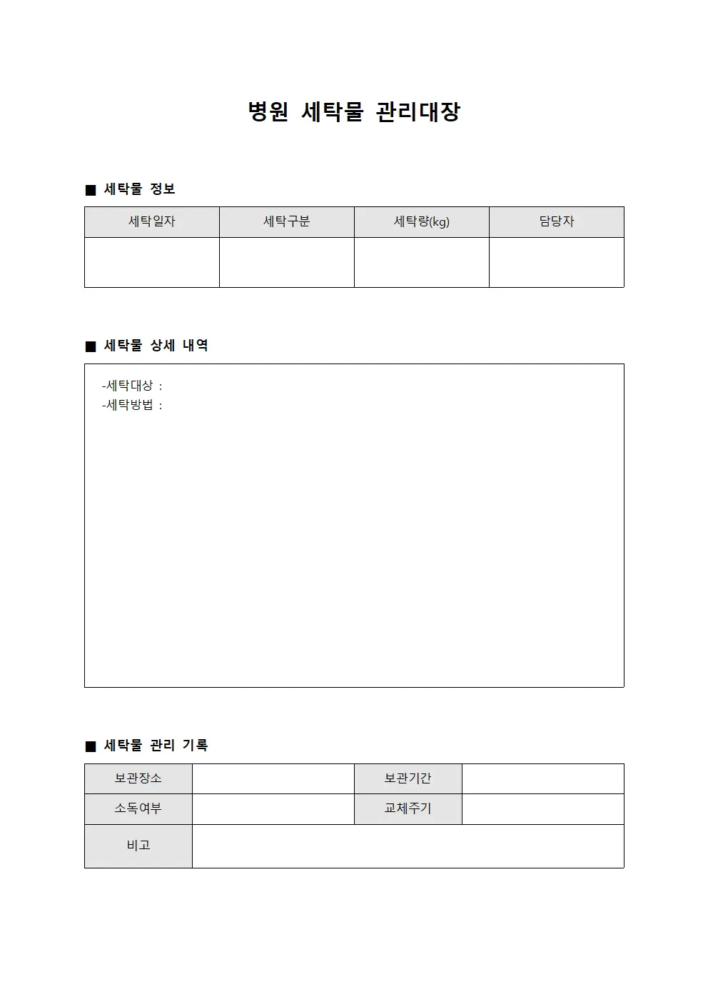 병원세탁물관리대장 (중환자실)