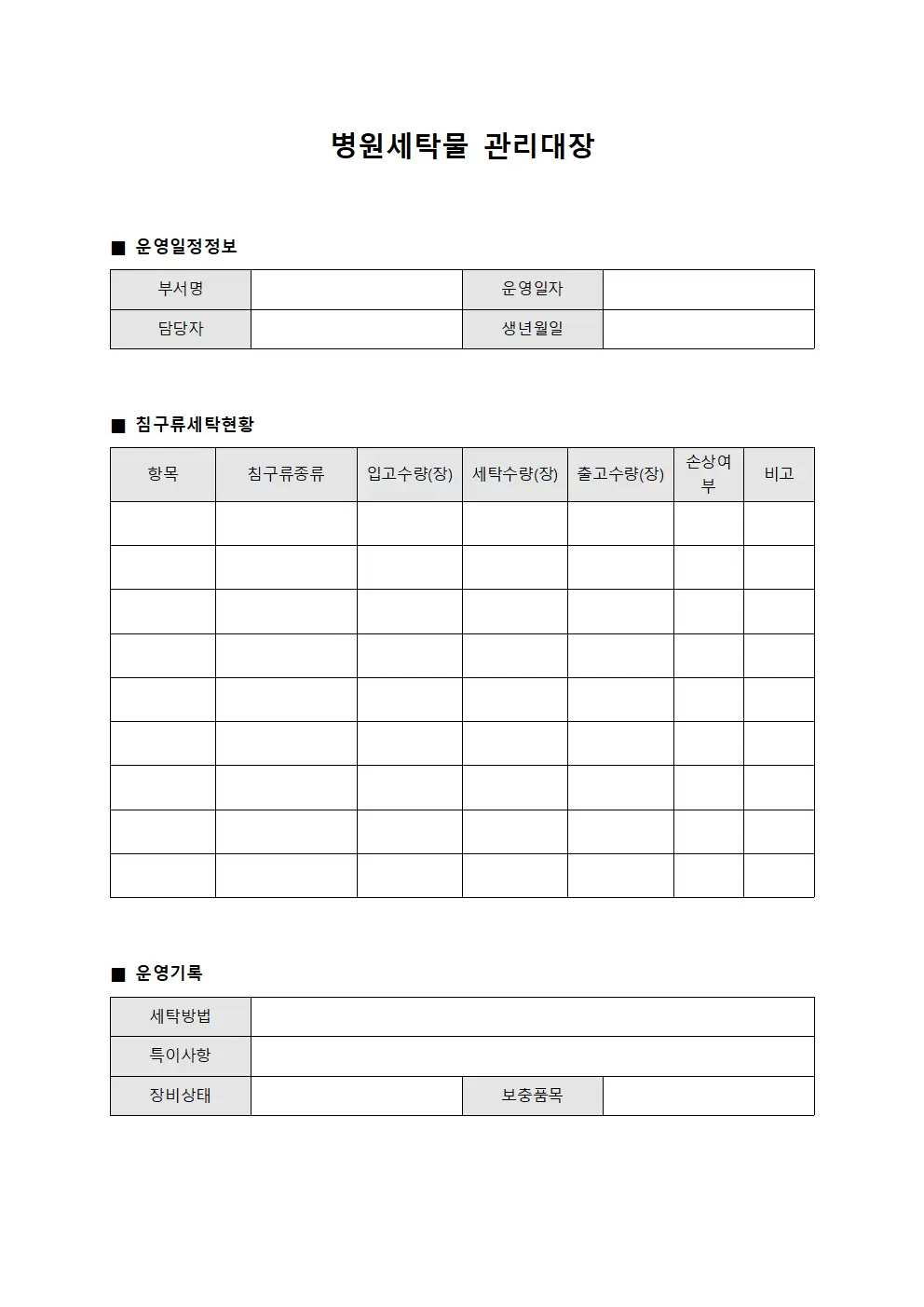 중환자실 침구류 세탁 운영일지 양식.서식