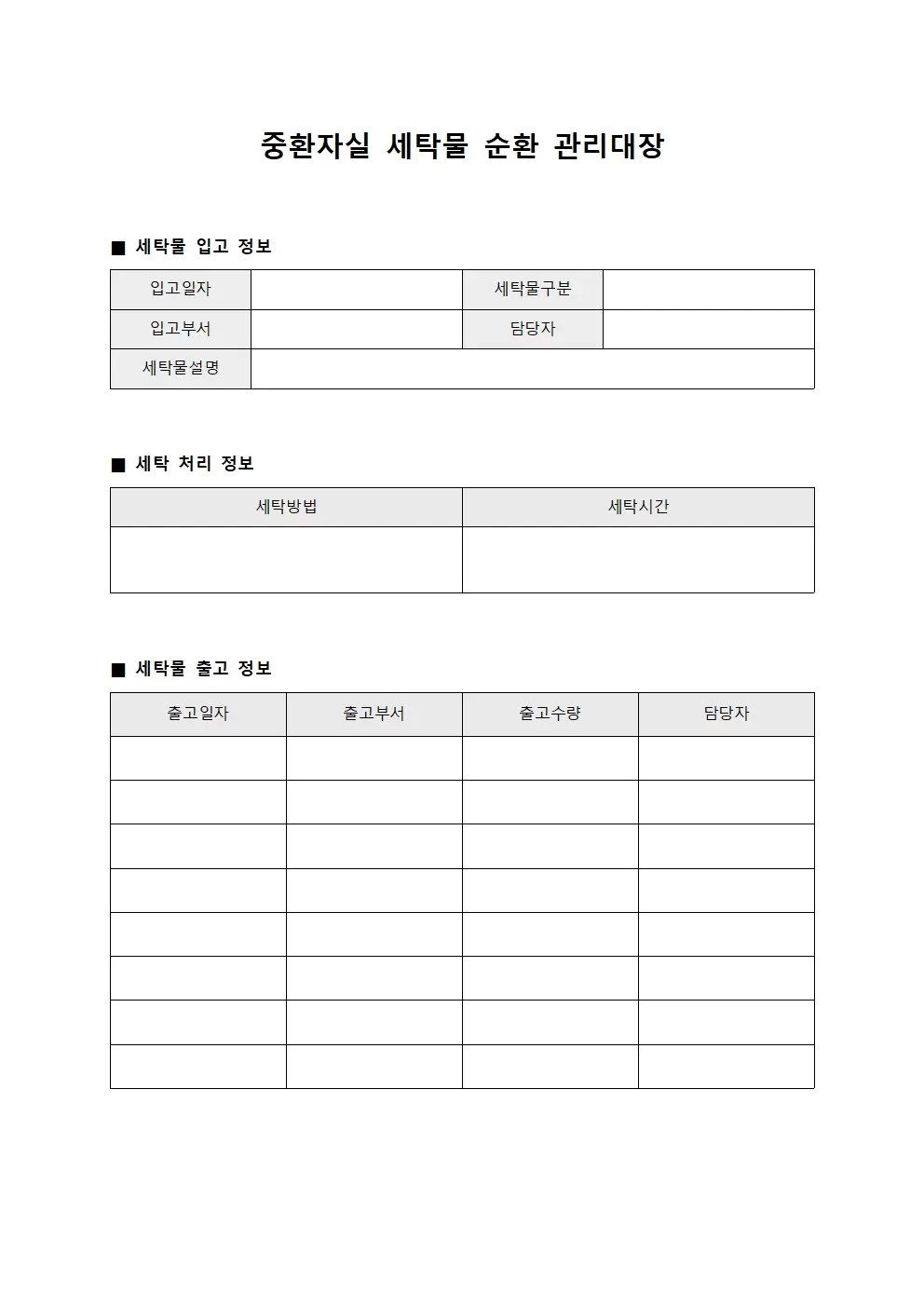 중환자실 세탁물 순환 관리대장