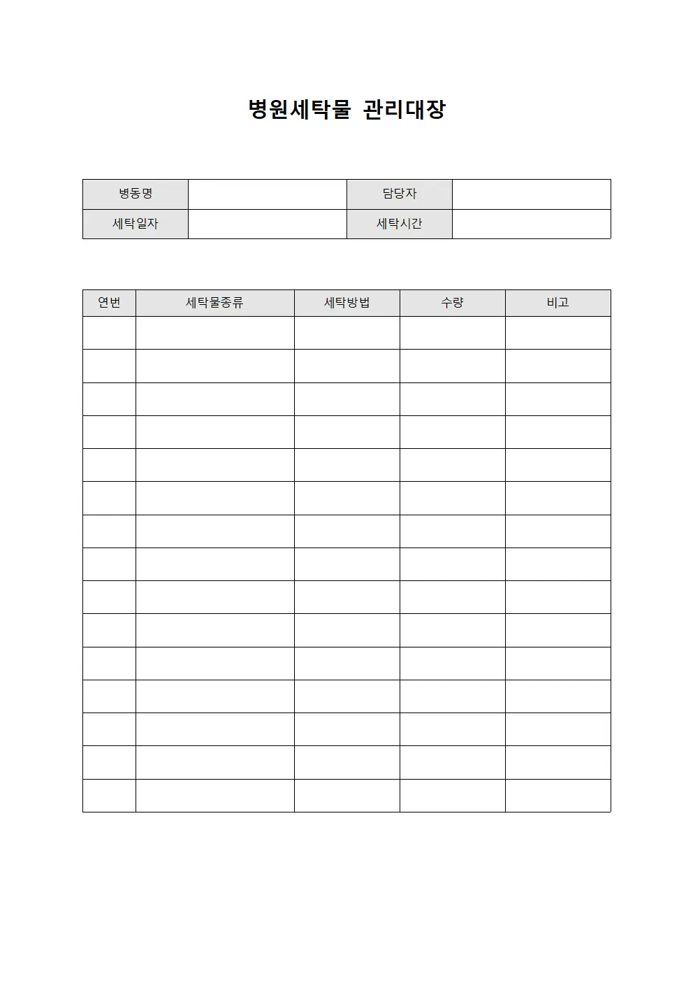 병원세탁물관리대장 (감염병동)