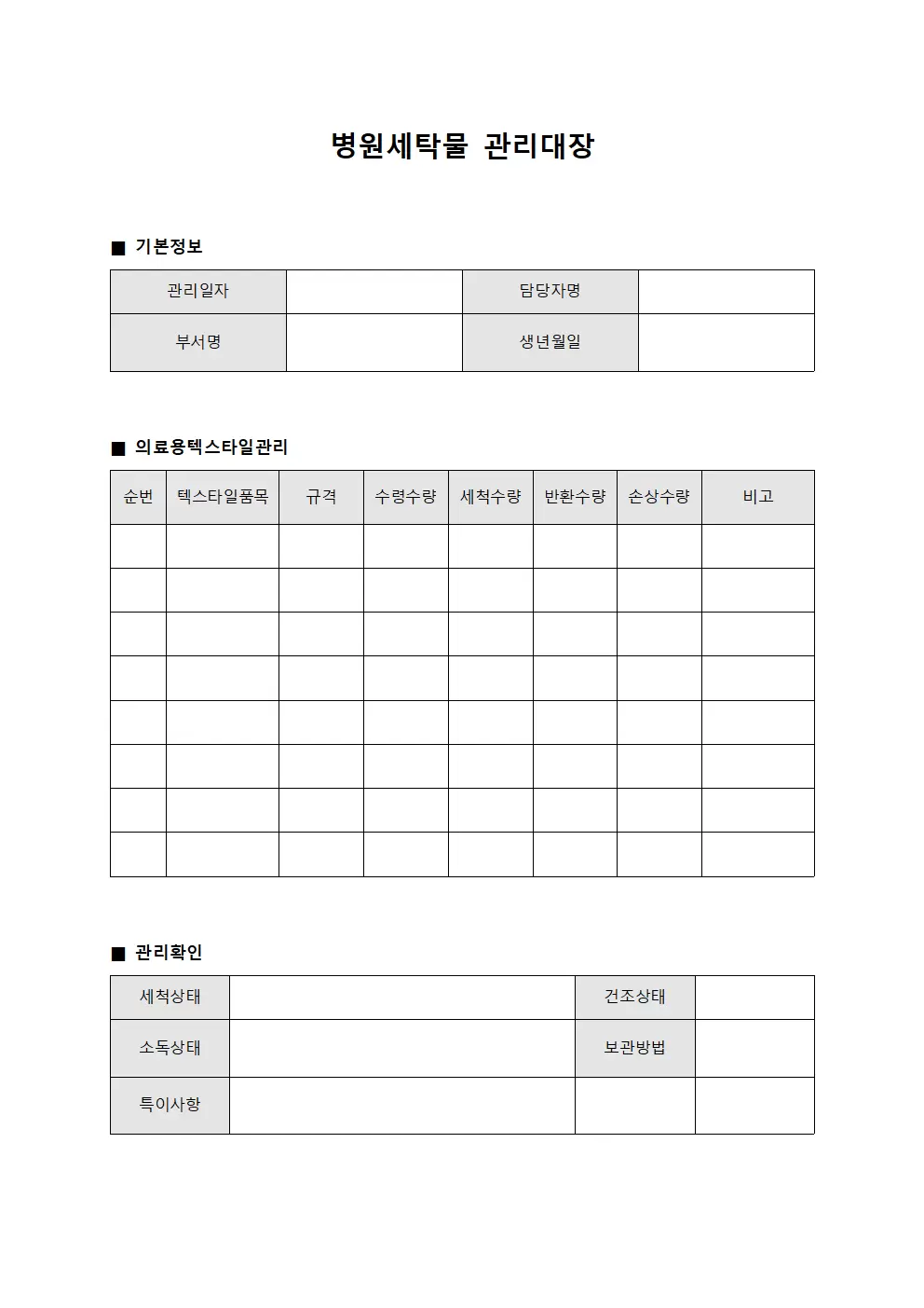 수술실 의료용 텍스타일 관리일지