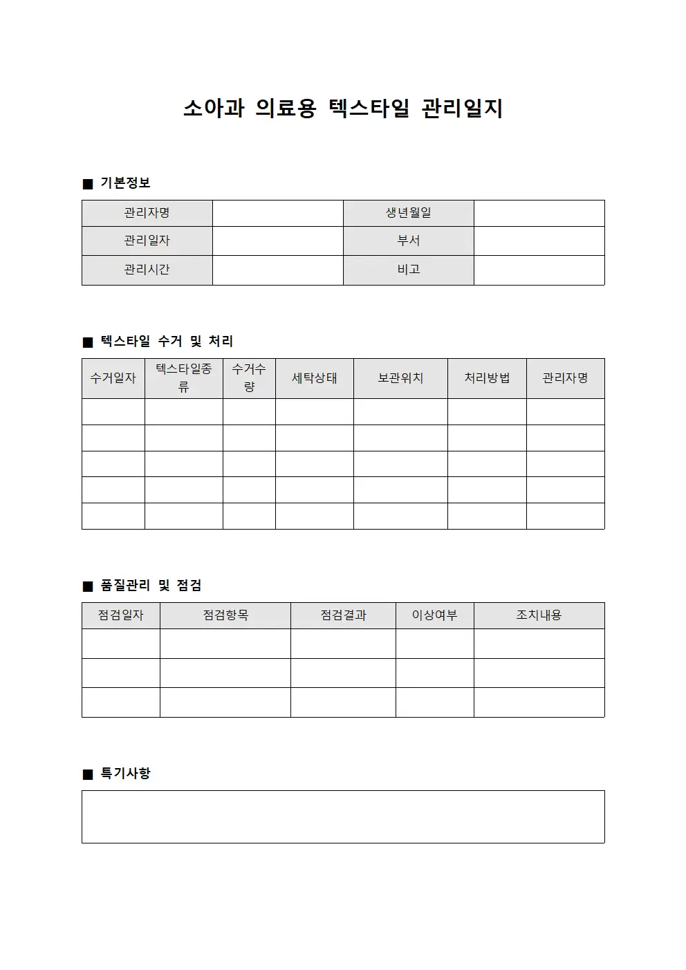 소아과 의료용 텍스타일 관리일지