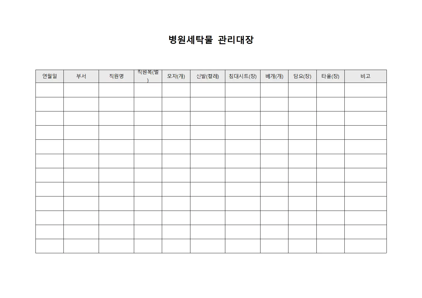 응급실 직원복 및 침구류 관리대장 서식.양식