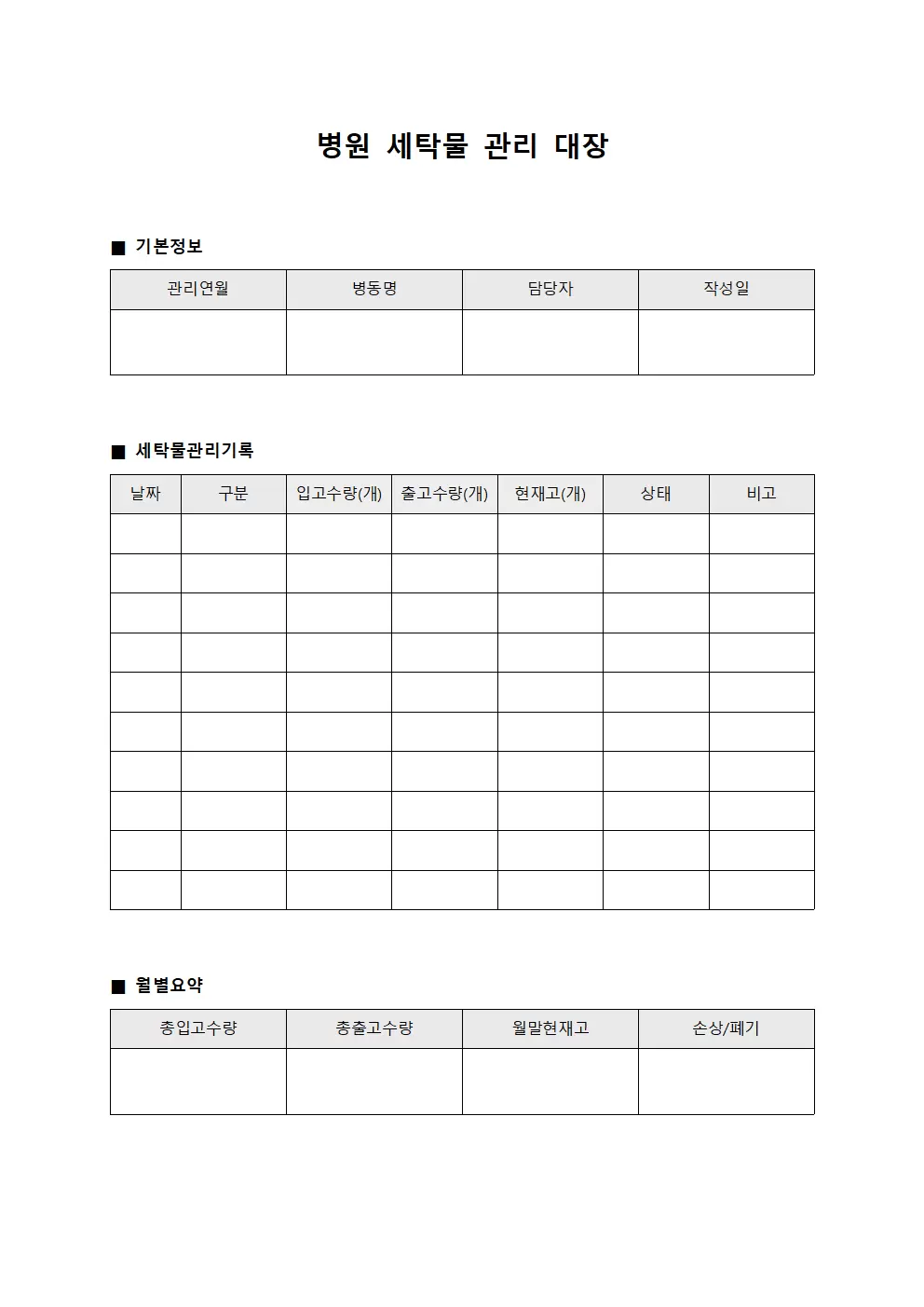 일반병동 의료용 텍스타일 관리일지