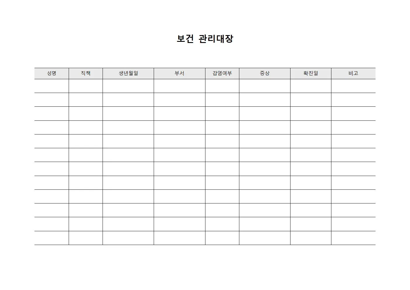보건관리대장 (의료진감염관리)