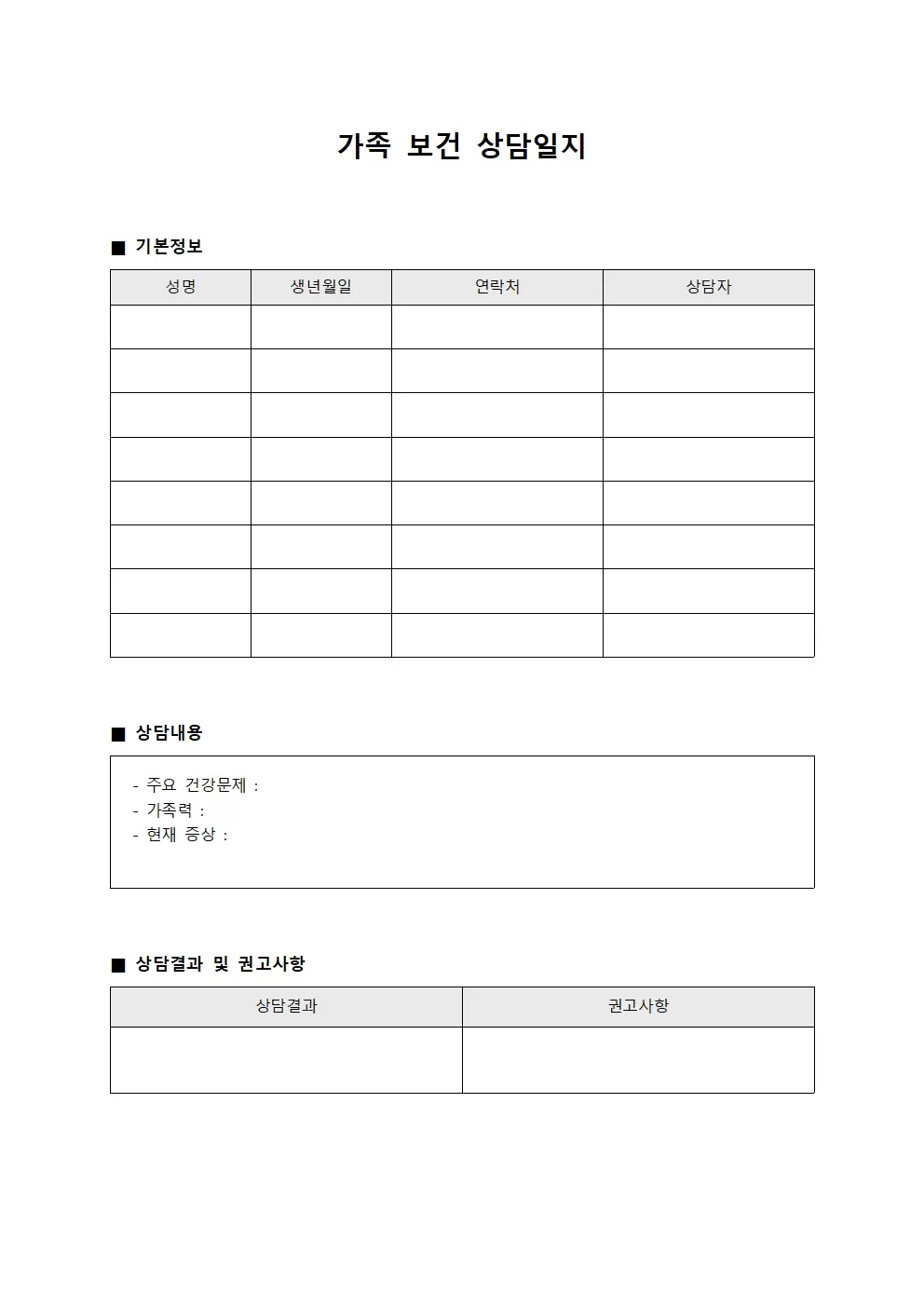 가족상담내용 보건상담일지 양식문서