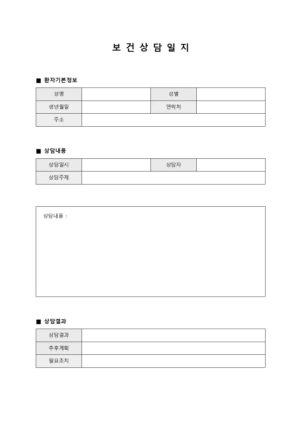 보건상담일지 (환자상담내역)