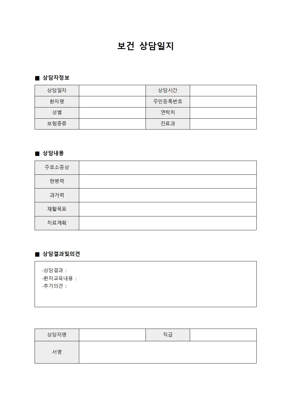 재활치료상담내용 보건상담일지 서식문서