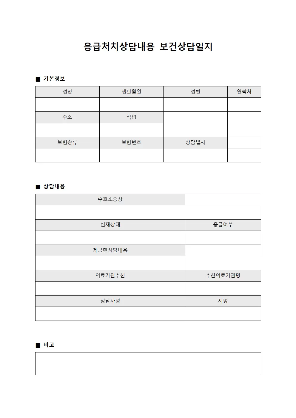 응급처치상담내용 보건상담일지