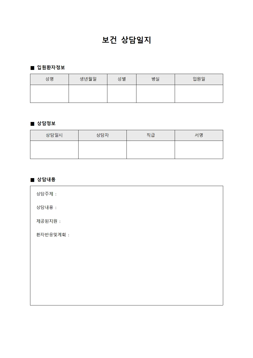 보건상담일지 - 입원환자상담내용