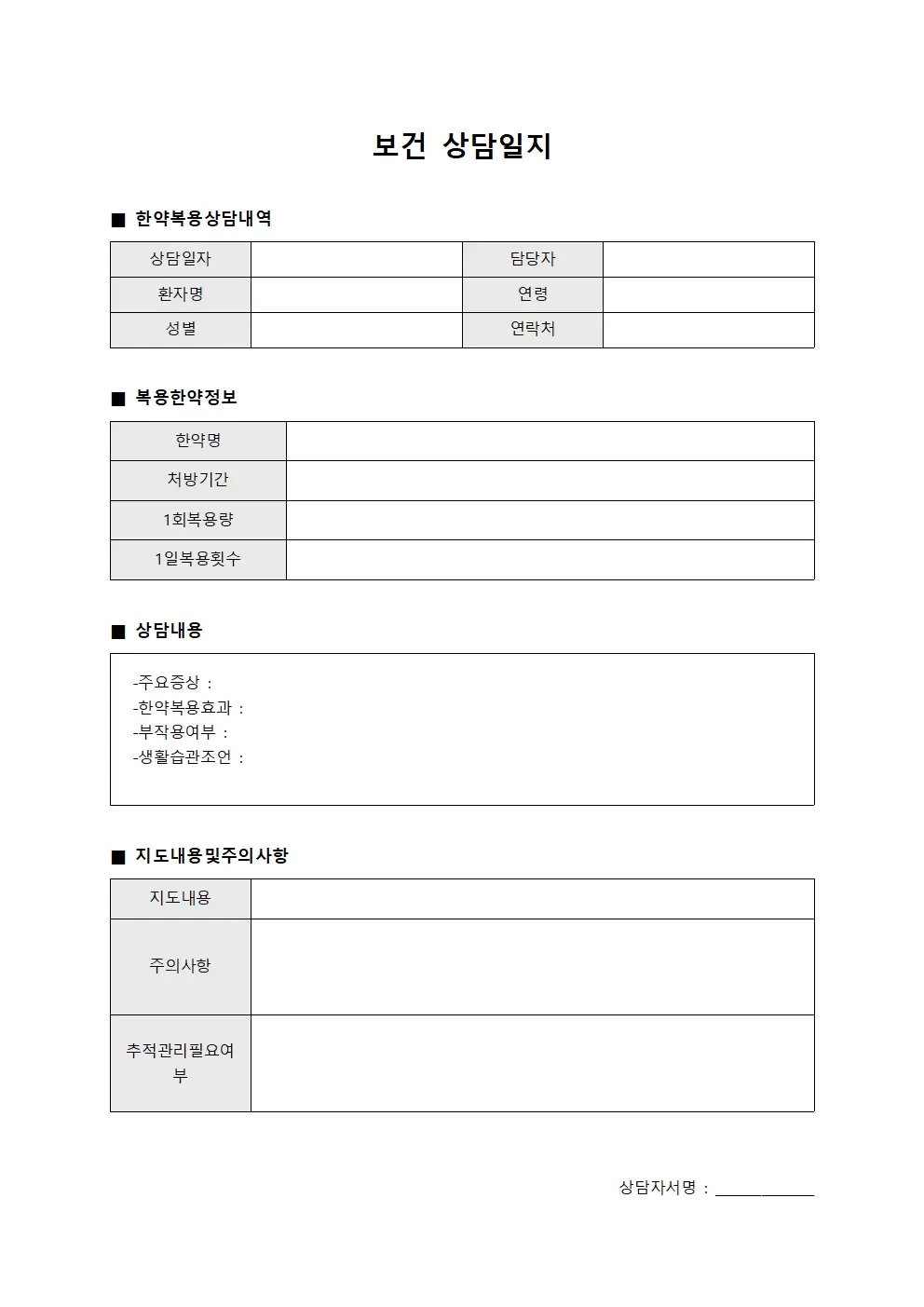 보건상담일지 - 한약복용상담내역 대장