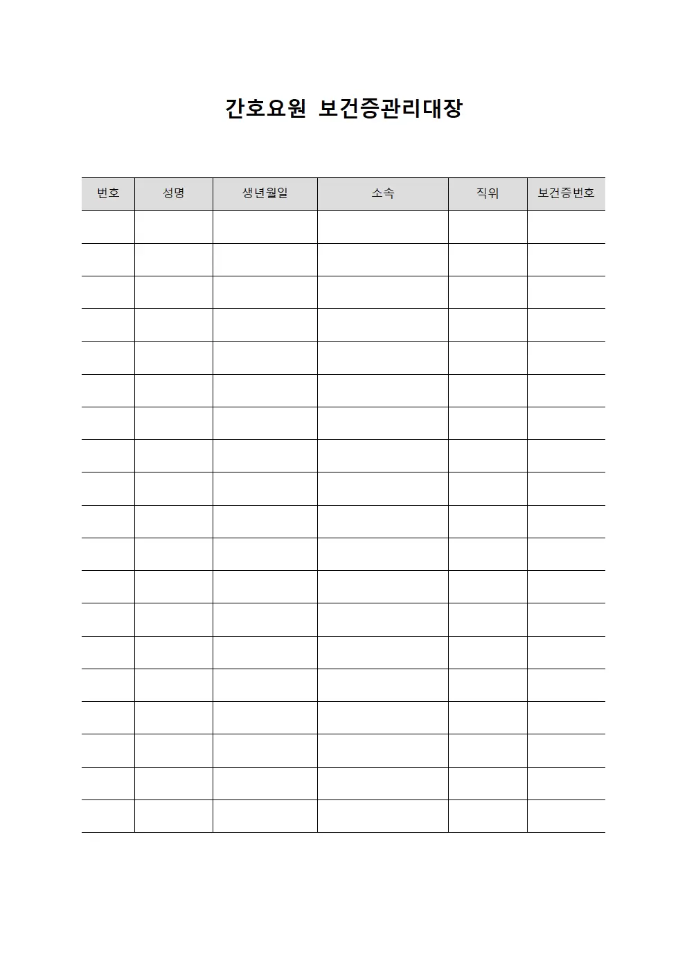 간호요원 보건증관리대장 문서양식