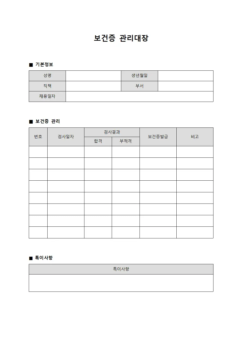 임상의료진 보건증관리대장