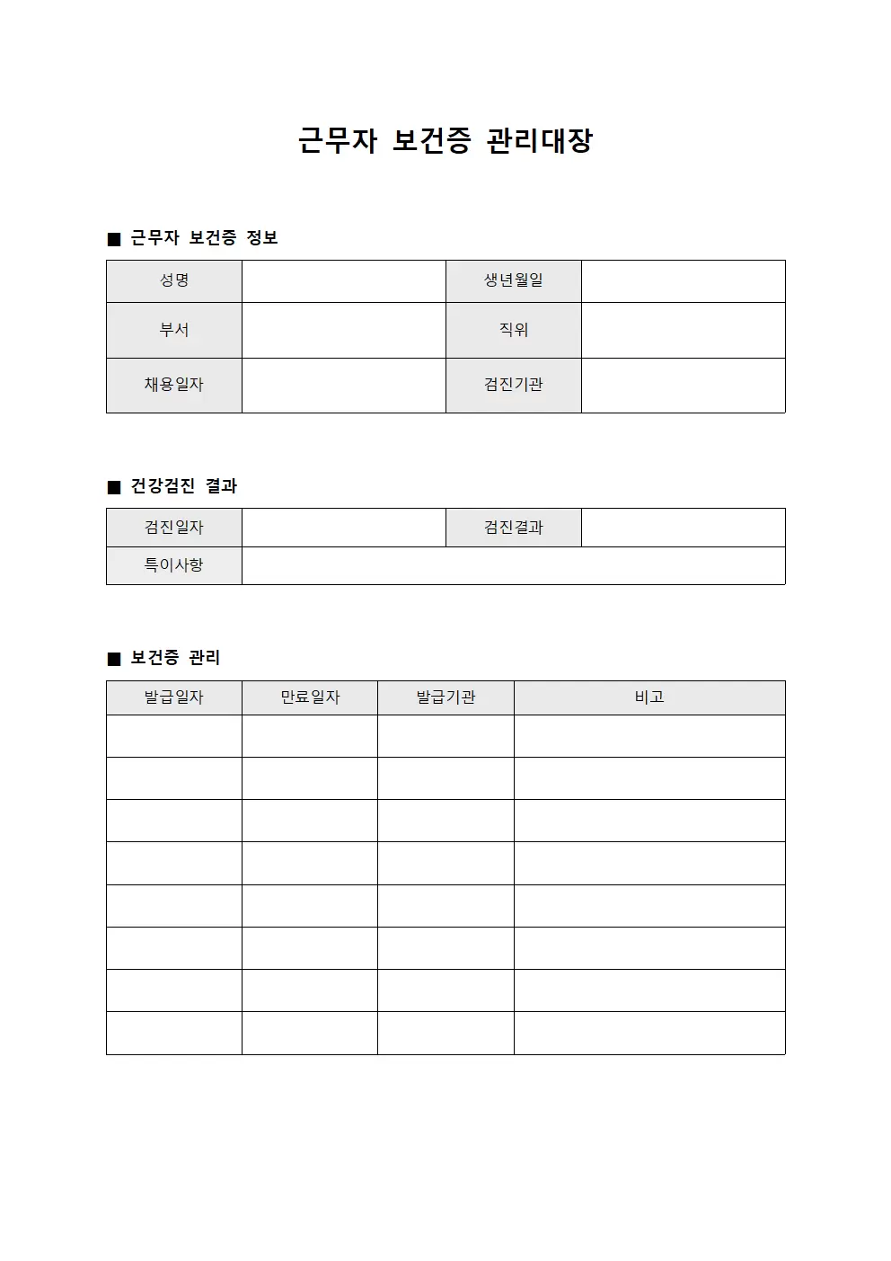 근무자건강검진 보건증관리대장