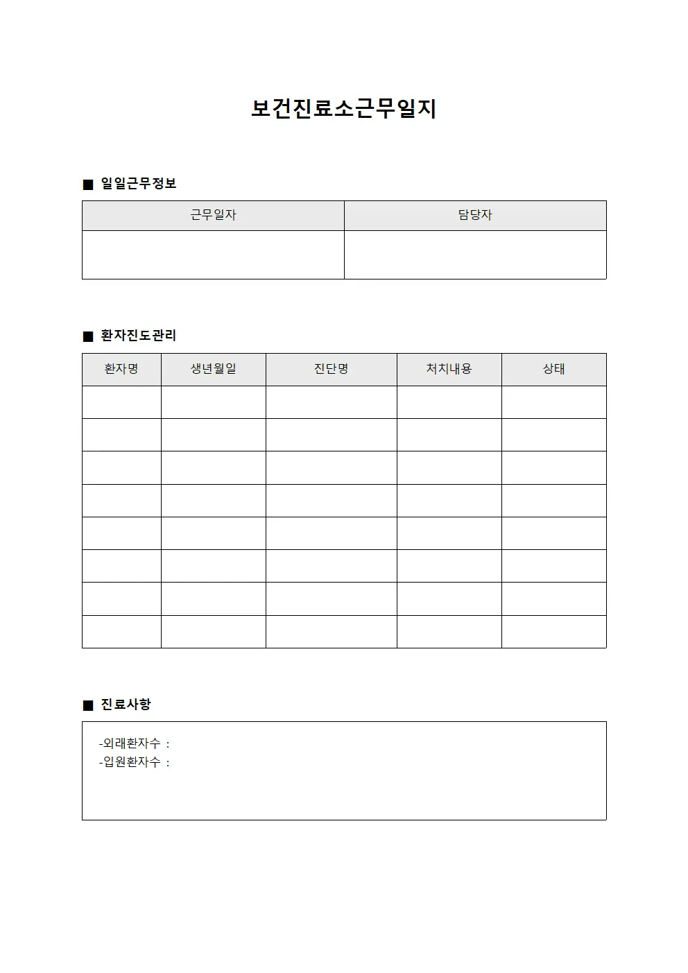 보건진료소근무일지 (환자진도 관리)