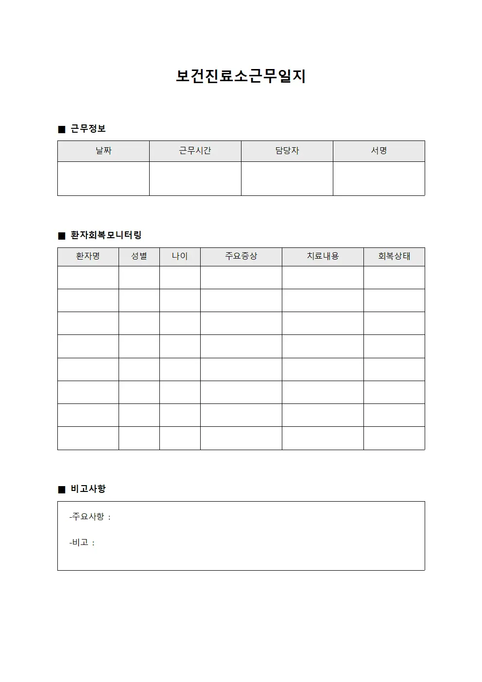 보건진료소근무일지 - 환자회복 모니터링