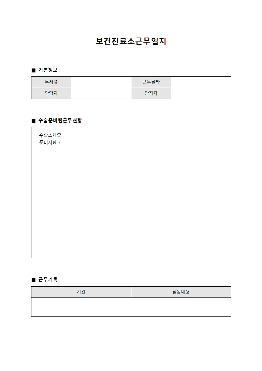 보건진료소근무일지 (수술준비팀 근무현황)