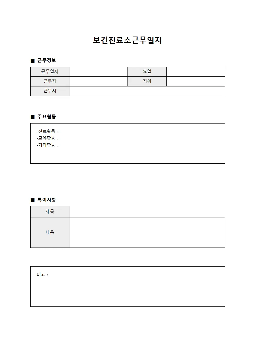 치료장비 운영팀 일일활동 보건진료소근무일지 템플릿 서식