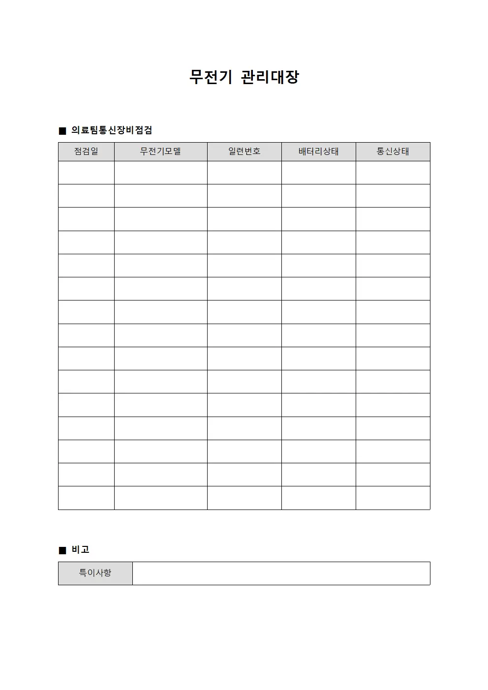 무전기관리대장 - 의료팀통신장비점검