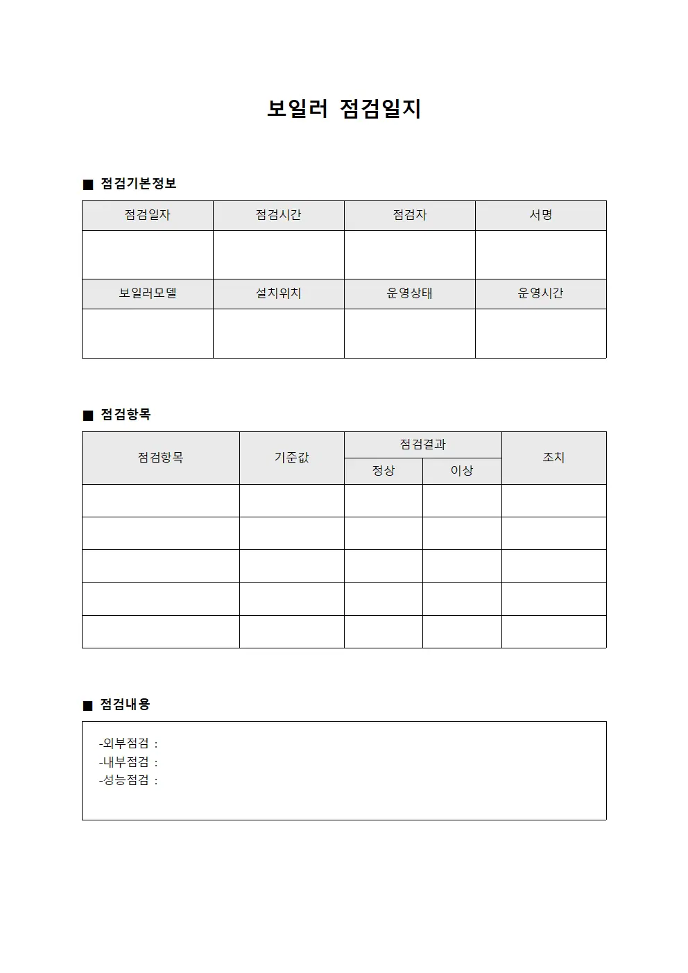 보일러점검일지 (의료기기점검)