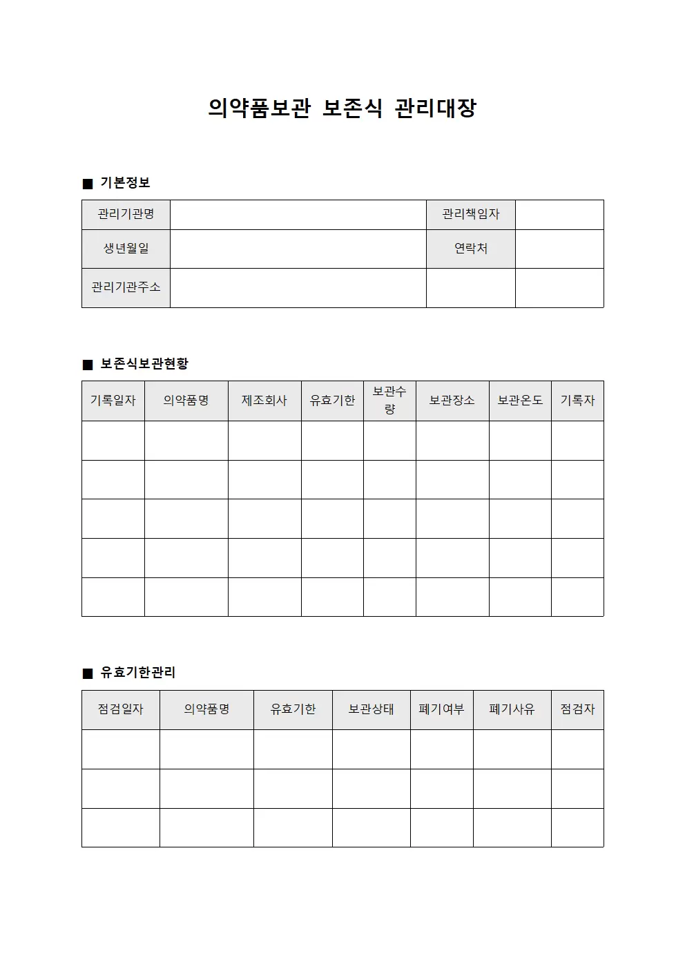 의약품보관 보존식 관리대장 시스템