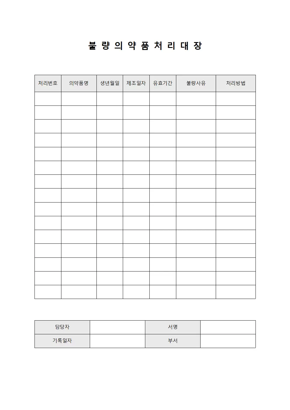 제조 폐동 불량의약품처리대장