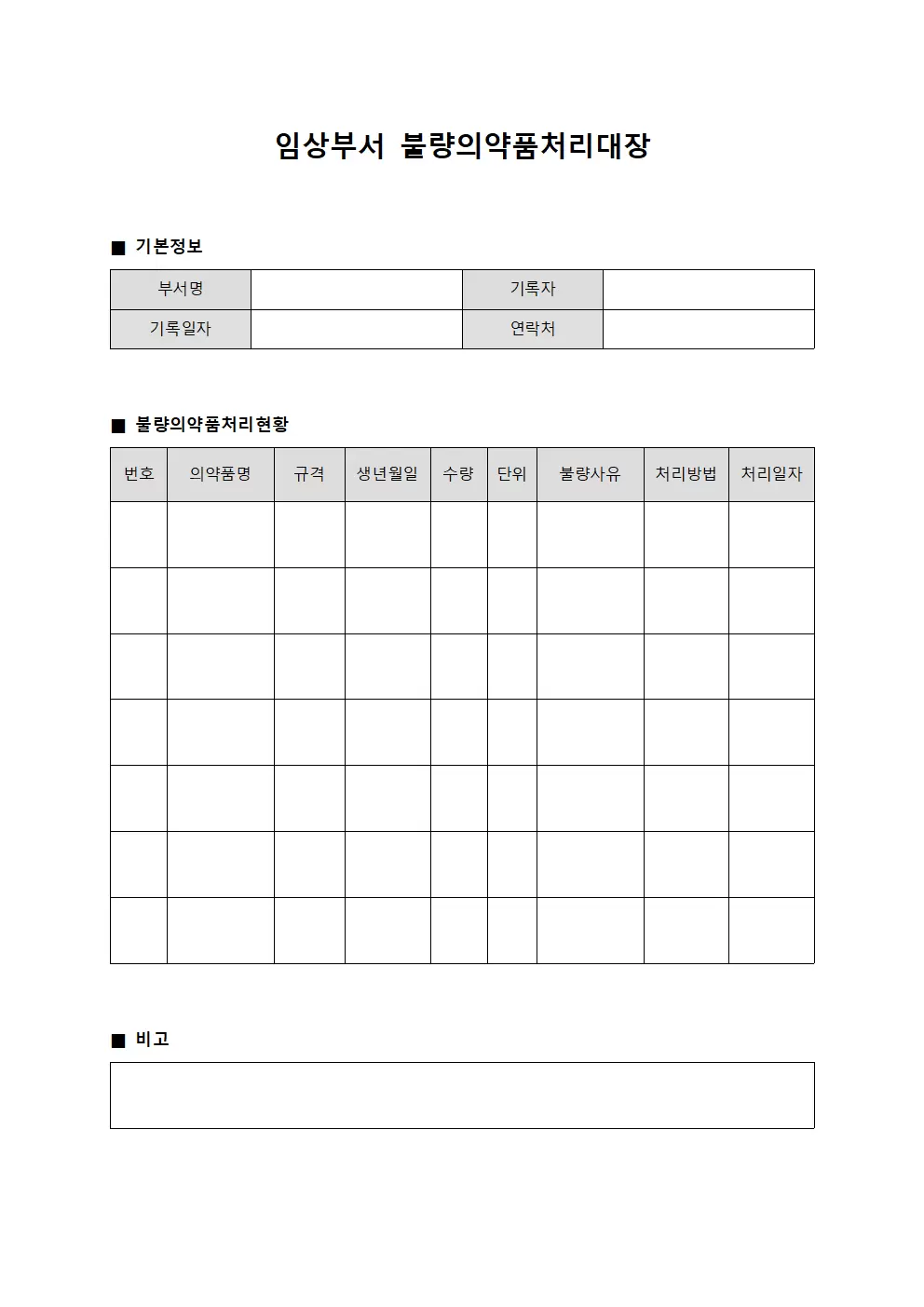임상부서 처분 불량의약품처리대장 서식.양식