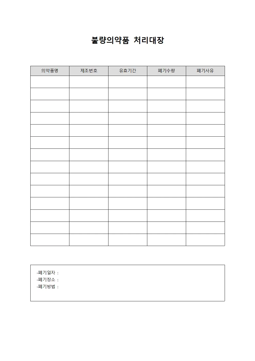 생산라인 폐기 불량의약품처리대장