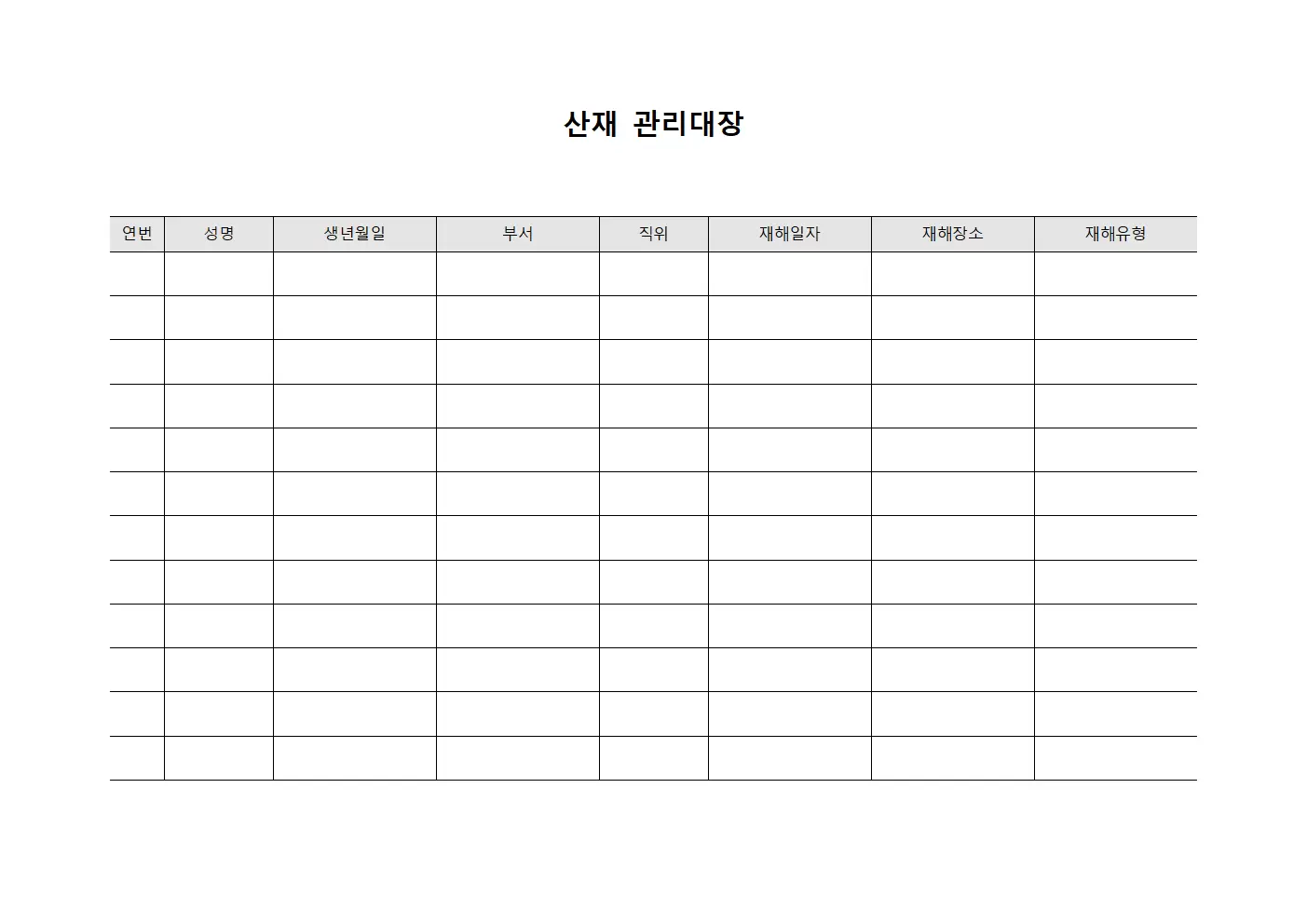 근로자건강검진 산재관리대장