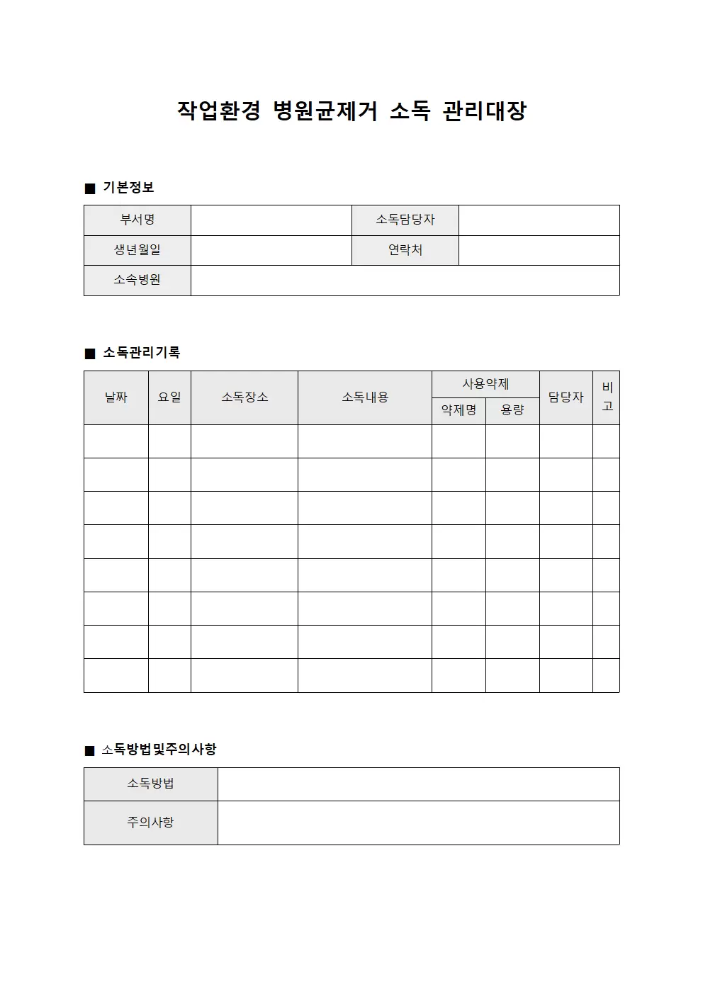 작업환경병원균제거 소독관리대장