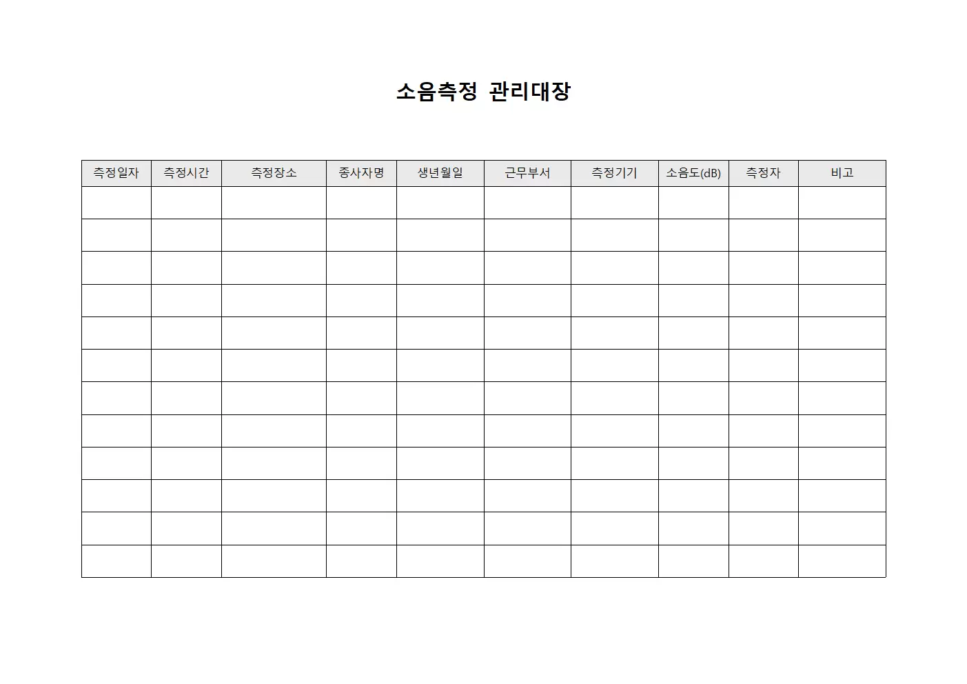 소음측정관리대장 - 종사자건강검진