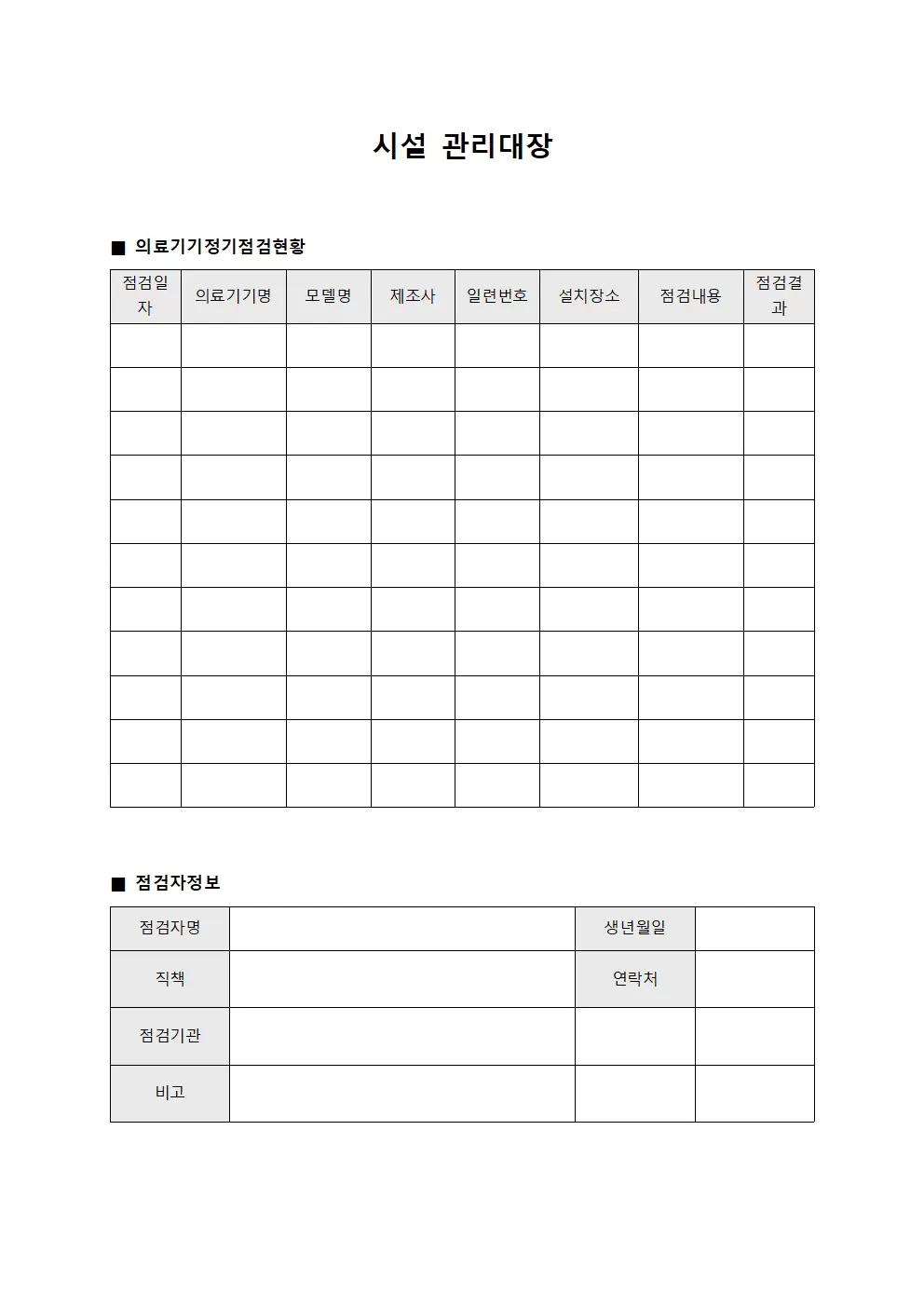 시설관리대장 - 의료기기정기점검