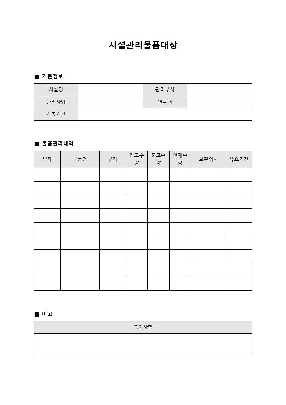 의약품 보관용품 관리 시설관리물품대장