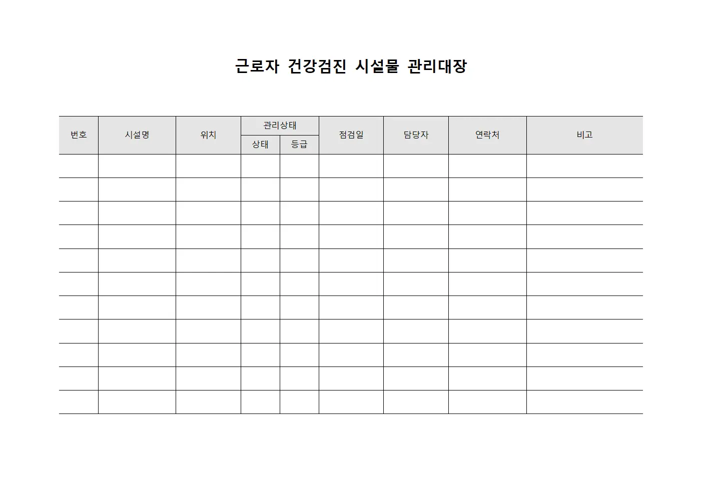근로자건강검진 시설물관리대장 문서서식